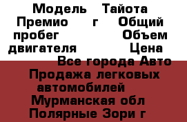  › Модель ­ Тайота Премио 2009г. › Общий пробег ­ 108 000 › Объем двигателя ­ 1 800 › Цена ­ 705 000 - Все города Авто » Продажа легковых автомобилей   . Мурманская обл.,Полярные Зори г.